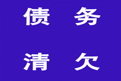 成功为教育机构讨回100万教材采购款